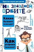 На звёздной орбите - 0