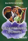 Соблазнительная скромница - 0