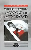 Тайные операции "Моссад" и "Мухабарат"