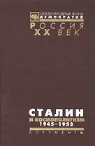 Сталин и космополитизм 1945-1953: Докуметы