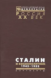 Сталин и космополитизм 1945-1953: Докуметы