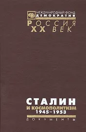 Сталин и космополитизм 1945-1953: Докуметы