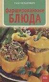 Фаршированные блюда - 0