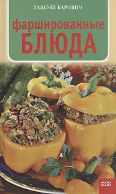 Фаршированные блюда