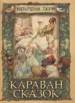 Караван сказок