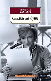 Синяки на душе