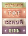 Ежедневник недатированный «Тот самый день» А6+, 128 листов, Listoff