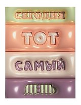 Ежедневник недат. А6+ 128л "Тот самый день" 7БЦ, обл.поролон, тисн.фольгой, ламинация Soft Touch, офсет
