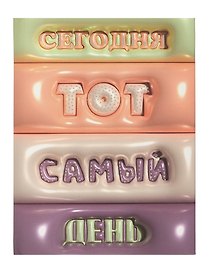 Ежедневник недатированный «Тот самый день» А6+, 128 листов, Listoff