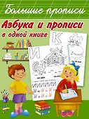 Азбука и прописи в одной книге - 0