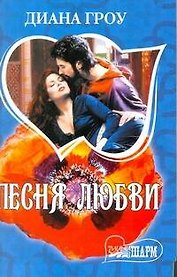 Песня любви: [роман]
