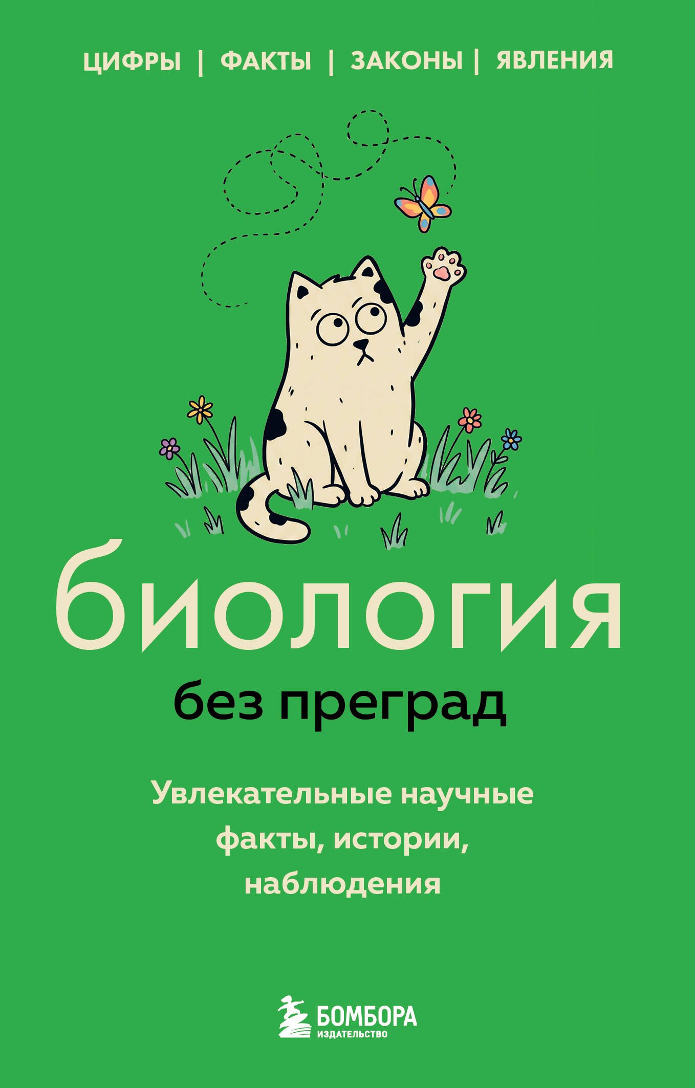 Биология без преград. Увлекательные научные факты, истории, наблюдения