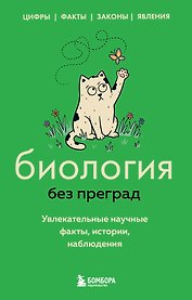 Биология без преград. Увлекательные научные факты, истории, наблюдения