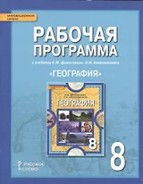 География. 8 класс. Рабочая программа к учебнику Е.М. Домогацких, Н.И. Алексеевского