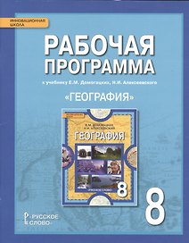 География. 8 класс. Рабочая программа к учебнику Е.М. Домогацких, Н.И. Алексеевского