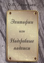 Эпитафии или Надгробные надписи