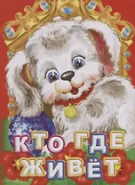 Кто где живет (ПозРазвРаст) ФГОС ДО Панасюк