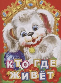 Кто где живет (ПозРазвРаст) ФГОС ДО Панасюк