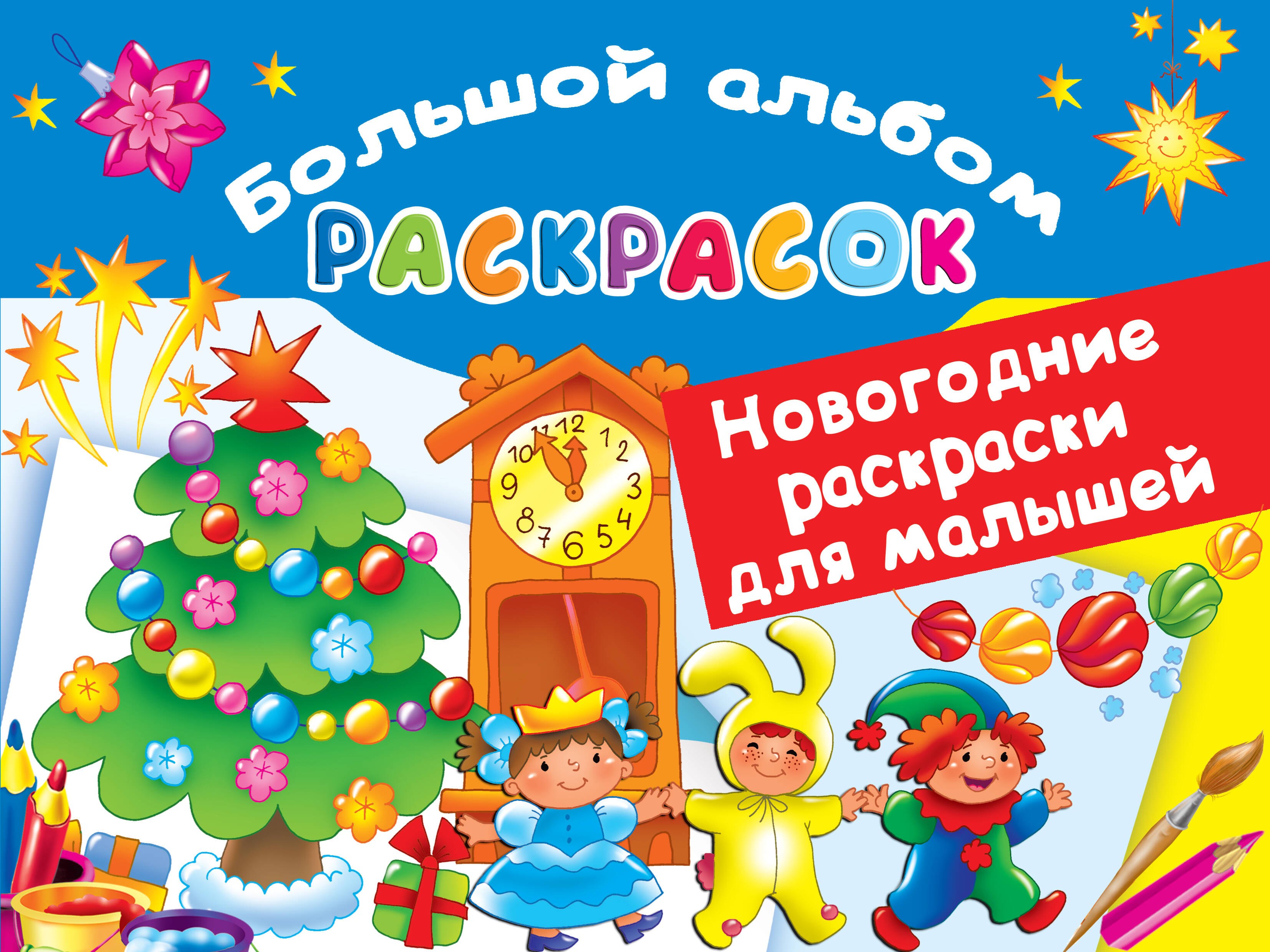 

Новогодние раскраски для малышей