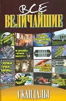 Все величайшие скандалы