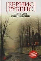 Пять лет повиновения