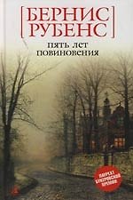 Пять лет повиновения