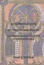 Историописание и истор. мысль западноевр. Средневек. Кн.3 15-16 в. Практ.-хрест. (2 изд)