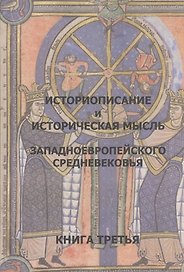 Историописание и истор. мысль западноевр. Средневек. Кн.3 15-16 в. Практ.-хрест. (2 изд)