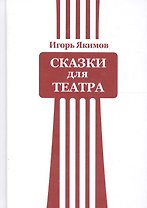 Сказки для театра