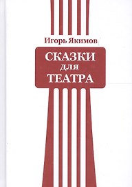 Сказки для театра