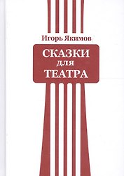 Сказки для театра