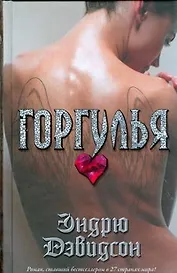 Горгулья : (роман)