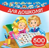Для дошколят. 500 наклеек