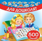 Для дошколят. 500 наклеек