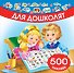Для дошколят. 500 наклеек - 0