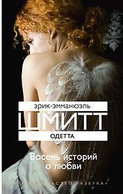 Одетта: Восемь историй о любви