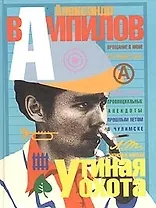 Утиная охота: Пьесы