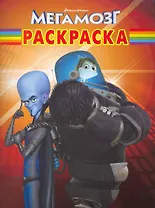 Волшебная раскраска №РК 10159 ("Мегамозг")