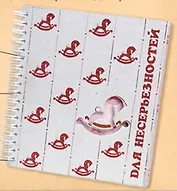 Блокнот с  вырубкой "Лошадка" (Орз-0012) (Бюро Н)