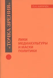 Лики медиакультуры и маски политики