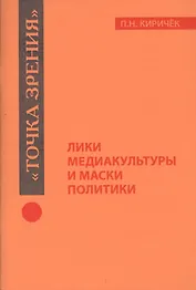 Лики медиакультуры и маски политики