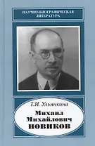 Михаил Михайлович Новиков. 1876-1964