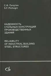Надежность стальных конструкций производственных зданий. Reliability of industrial building steel structures