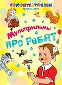 Мультфильмы про ребят - 0