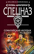 Сомалийский абордаж: роман