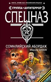 Сомалийский абордаж: роман