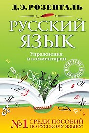 Русский язык. Упражнения и комментарии / (Розенталь Д. Русский язык). Розенталь Д. (Эксмо)