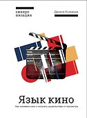 Язык кино. Как понимать кино и получать удовольствие от просмотра - 0