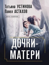 Дочки-матери