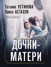 Дочки-матери